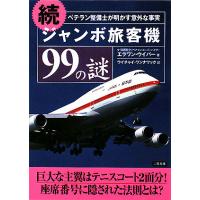 ジャンボ旅客機99の謎 ベテラン整備士が明かす意外な事実 続/エラワン・ウイパー/ウイチャイ・ワンナワック | bookfanプレミアム