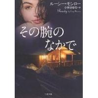 その腕のなかで/ルーシー・モンロー/小林さゆり | bookfanプレミアム