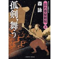 孤剣、舞う 書き下ろし長編時代小説/森詠 | bookfanプレミアム