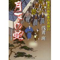 月下の蛇 書き下ろし長編時代小説/浅黄斑 | bookfanプレミアム