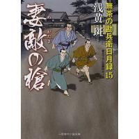 妻敵の槍/浅黄斑 | bookfanプレミアム