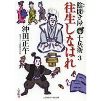 往生しなはれ/沖田正午 | bookfanプレミアム