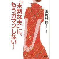 「未熟な夫」に、もうガマンしない!/山崎雅保 | bookfanプレミアム