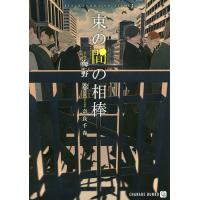 束の間の相棒/海野幸 | bookfanプレミアム