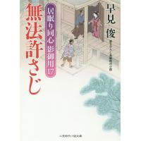 無法許さじ/早見俊 | bookfanプレミアム