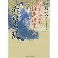 赤鬚の乱/麻倉一矢 | bookfanプレミアム