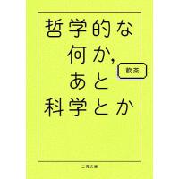 哲学的な何か、あと科学とか/飲茶 | bookfanプレミアム