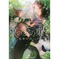 紳士な狼の愛の巣で/松幸かほ | bookfanプレミアム