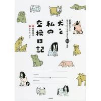 犬と私の交換日記/阿部美奈子/リサ・ラーソン | bookfanプレミアム