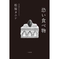 恐い食べ物/松原タニシ | bookfanプレミアム