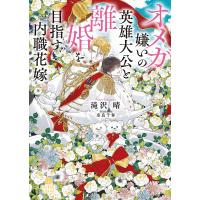 オメガ嫌いの英雄大公と離婚を目指す内職花嫁/滝沢晴 | bookfanプレミアム