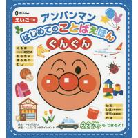 アンパンマンはじめてのことばえほんぐんぐん 0さい〜 えいごつき/やなせたかし/トムス・エンタテインメント | bookfanプレミアム