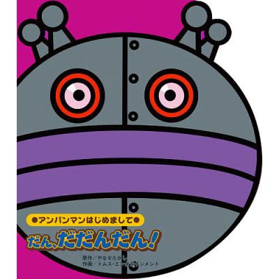ダンダダン アンパンマンの商品一覧 通販 - Yahoo!ショッピング