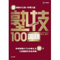 塾講師が公開!中学入試塾技100国語/井上秀和 | bookfanプレミアム