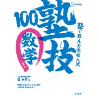 塾で教える高校入試数学 塾技100 新装版/森圭示 | bookfanプレミアム