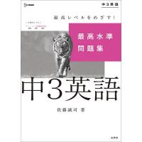 最高水準問題集中3英語/佐藤誠司 | bookfanプレミアム
