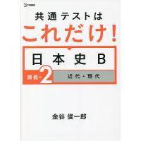 共通テストはこれだけ!日本史B 講義編2/金谷俊一郎 | bookfanプレミアム