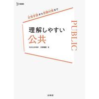 理解しやすい公共/川本和彦 | bookfanプレミアム