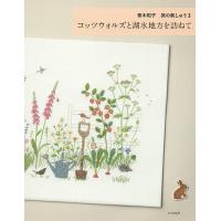 青木和子旅の刺しゅう 3/青木和子 | bookfanプレミアム