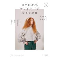 自由に遊ぶ、ヴィンテージライクな服/泉谷恭子 | bookfanプレミアム