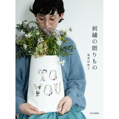 文化刺繍（ししゅうの本）｜和洋裁、手芸｜生活 | 本、雑誌、コミック