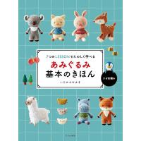 あみぐるみ基本のきほん 7つのLESSONでたのしく学べる かぎ針編み/いちかわみゆき | bookfanプレミアム