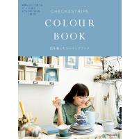 CHECK &amp; STRIPE COLOUR BOOK 色を楽しむソーイングブック/CHECK＆STRIPE | bookfanプレミアム