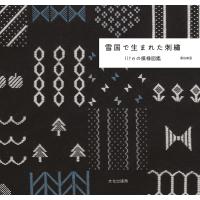雪国で生まれた刺繍 liteの模様図鑑/黒田美里 | bookfanプレミアム