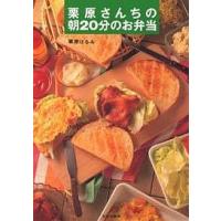 栗原さんちの朝20分のお弁当/栗原はるみ/レシピ | bookfanプレミアム