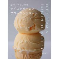 生クリームなしで作るアイスクリームとフローズンデザート/吉川文子/レシピ | bookfanプレミアム