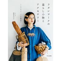 ラタンワークの暮らし小物とアクセサリー ノスタルジックな籐編み/朝倉あすか | bookfanプレミアム