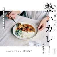 毎日食べたい整いカレー スパイスは《カレー粉》だけ!/齋藤菜々子/レシピ | bookfanプレミアム