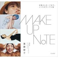 MAKEUP NOTE 日常からモードまで、メイクのサンプル帖/進藤郁子 | bookfanプレミアム
