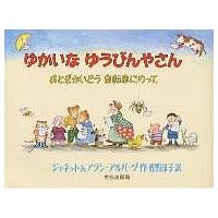 ゆかいなゆうびんやさん おとぎかいどう自転車にのって/ジャネット・アルバーグ/アラン・アルバーグ/佐野洋子 | bookfanプレミアム