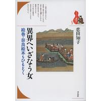 異界へいざなう女 絵巻・奈良絵本をひもとく/恋田知子 | bookfanプレミアム