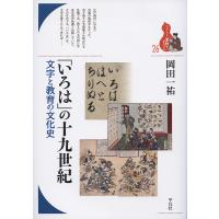 「いろは」の十九世紀 文字と教育の文化史/岡田一祐 | bookfanプレミアム