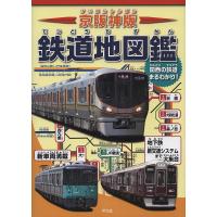 京阪神版鉄道地図鑑 車両・路線図・地形鉄道図で徹底ガイド! 関西の鉄道まるわかり!/地理情報開発 | bookfanプレミアム