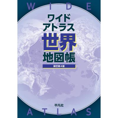 世界地図帳のおすすめ人気商品一覧 通販 - Yahoo!ショッピング