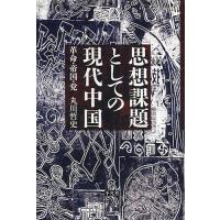 思想課題としての現代中国 革命・帝国・党/丸川哲史 | bookfanプレミアム