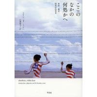 ここのなかの何処かへ 移住・難民・境界的出来事/トリン・T・ミンハ/小林富久子 | bookfanプレミアム