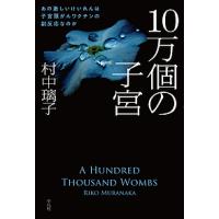 10万個の子宮 あの激しいけいれんは子宮頸がんワクチンの副反応なのか/村中璃子 | bookfanプレミアム