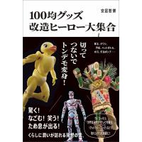 100均グッズ改造ヒーロー大集合 切ってつないでトンデモ変身!/安居智博 | bookfanプレミアム