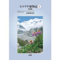 ヒマラヤ植物記 1/吉田外司夫 | bookfanプレミアム