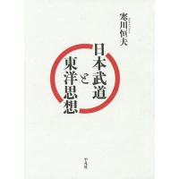 日本武道と東洋思想/寒川恒夫 | bookfanプレミアム