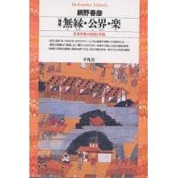 無縁・公界・楽 日本中世の自由と平和/網野善彦 | bookfanプレミアム