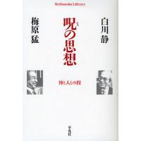 呪の思想 神と人との間/白川静/梅原猛 | bookfanプレミアム