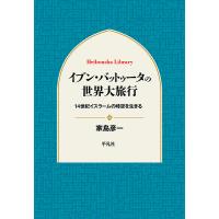 イブン・バットゥータの世界大旅行 14世紀イスラームの時空を生きる/家島彦一 | bookfanプレミアム