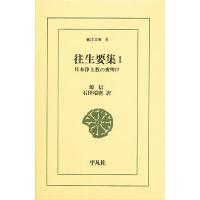 往生要集 日本浄土教の夜明け 1/源信/石田瑞麿 | bookfanプレミアム