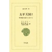 太平天国 李秀成の幕下にありて 2/リンドレー/増井経夫/今村与志雄 | bookfanプレミアム