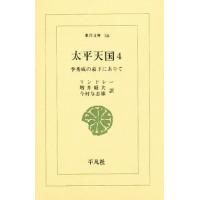 太平天国 李秀成の幕下にありて 4/リンドレー/増井経夫/今村与志雄 | bookfanプレミアム